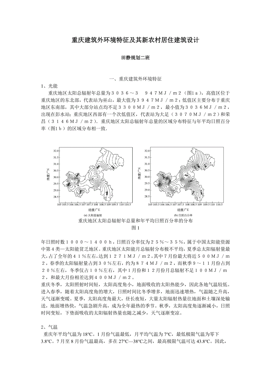 重庆建筑环境特征_第1页