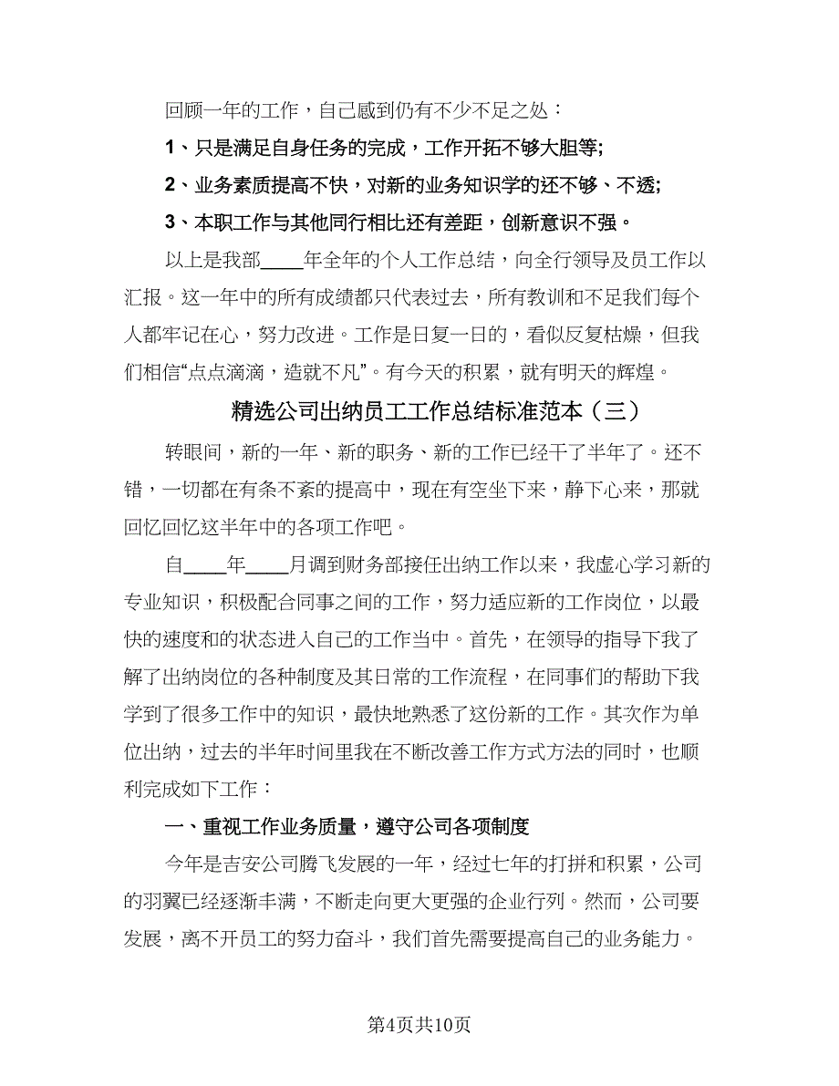 精选公司出纳员工工作总结标准范本（5篇）.doc_第4页