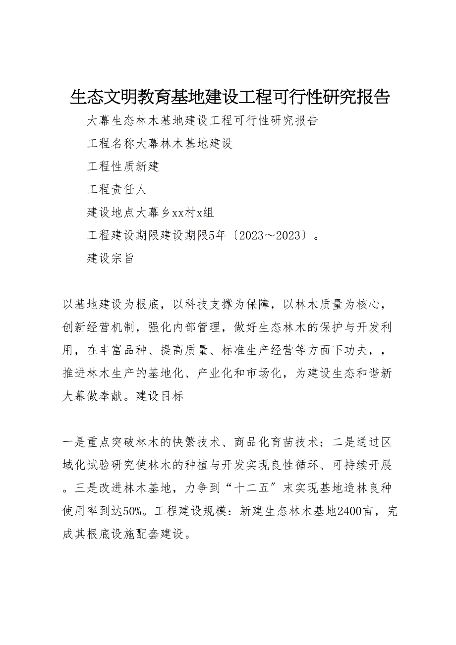 2023年生态文明教育基地建设项目可行性研究报告 .doc_第1页