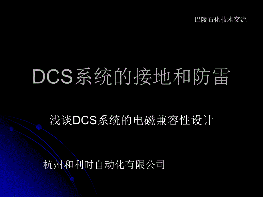 DCS系统接地和防雷_第1页