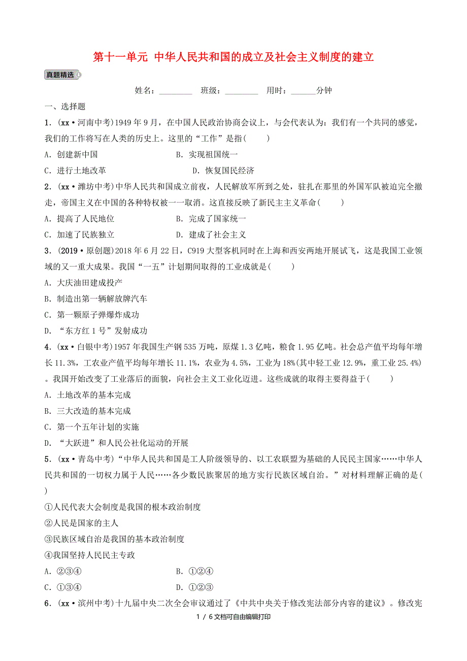 山东省泰安市中考历史一轮复习第十一单元中华人民共和国的成立及社会主义制度的建立真题精选_第1页