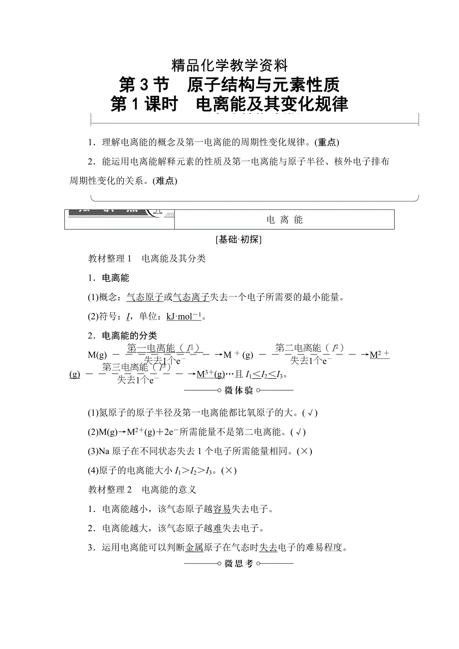 【精品】鲁科版化学选修3教师用书：第1章 第3节 第1课时　电离能及其变化规律 Word版含解析_第1页