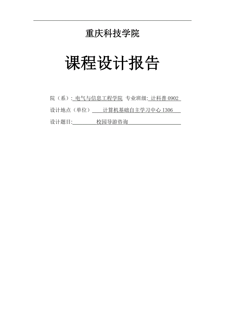 基于无向图的校园导游系统数据结构课程设计报告-毕设论文_第1页