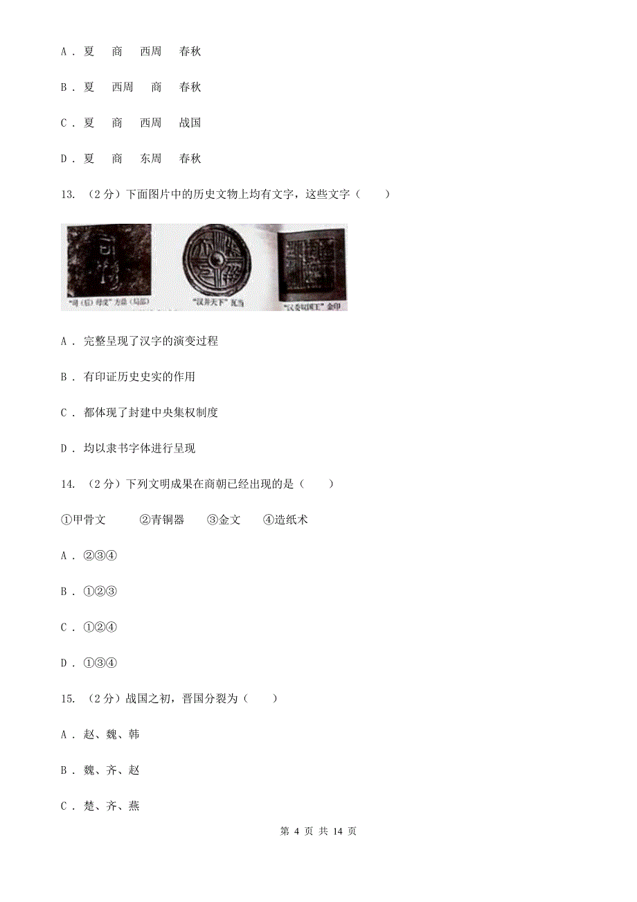 重庆市七年级上学期历史第一次月考试卷A卷新版_第4页