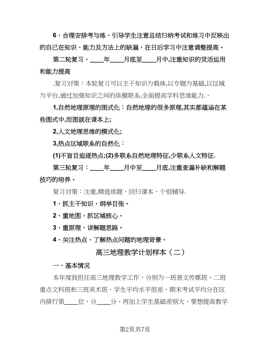 高三地理教学计划样本（三篇）.doc_第2页