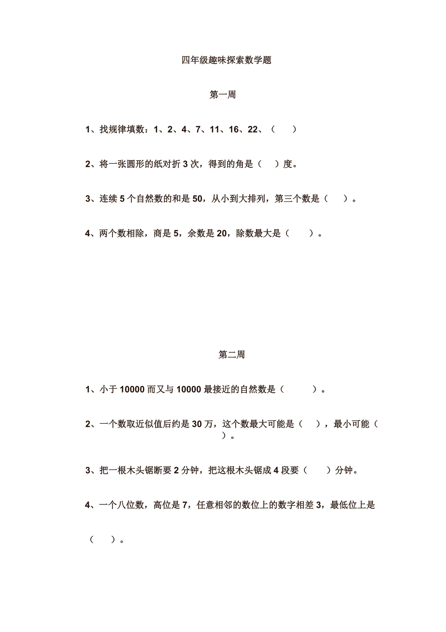 四年级趣味探索数学题.doc_第1页