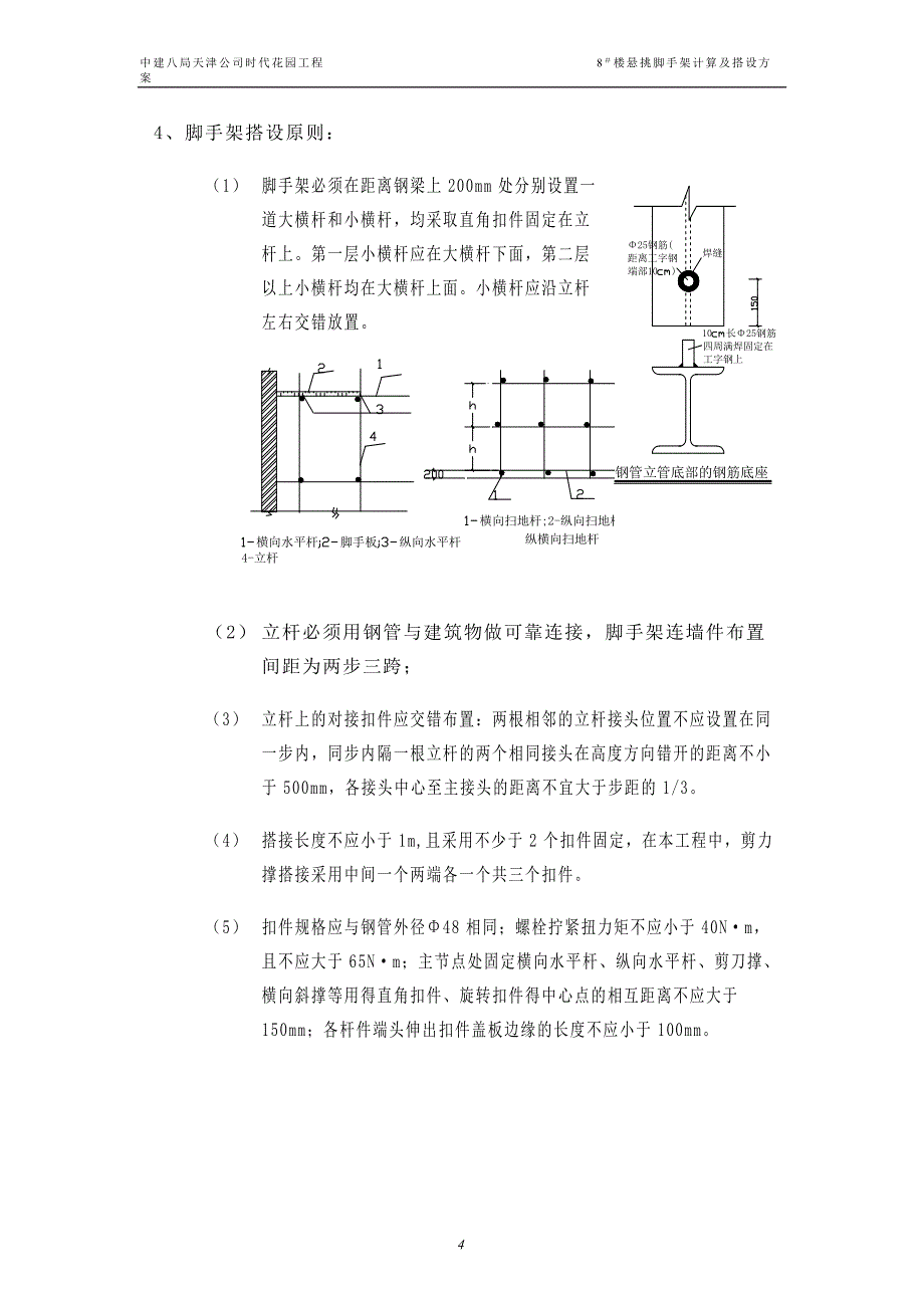 高层住宅楼悬挑脚手架搭设施工方案_第4页