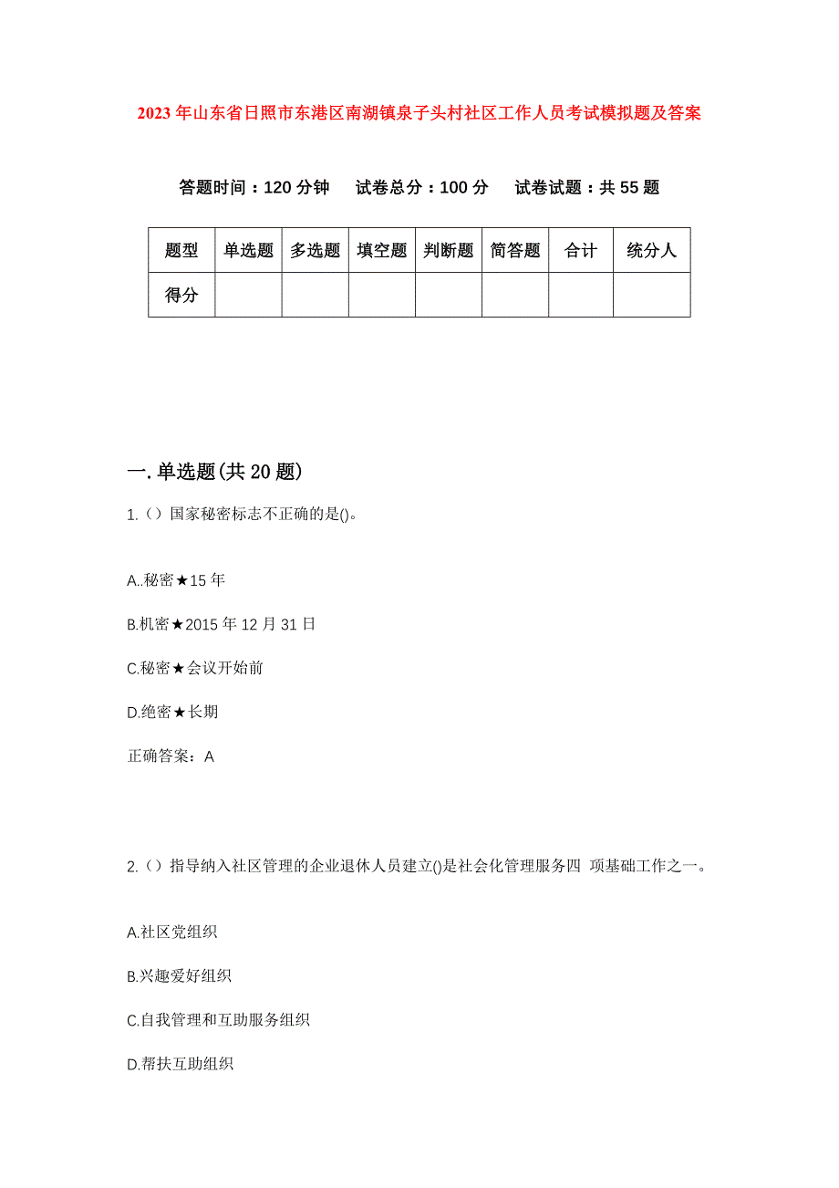 2023年山东省日照市东港区南湖镇泉子头村社区工作人员考试模拟题及答案_第1页