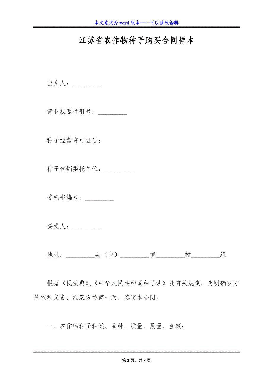 江苏省农作物种子购买合同样本.doc_第2页