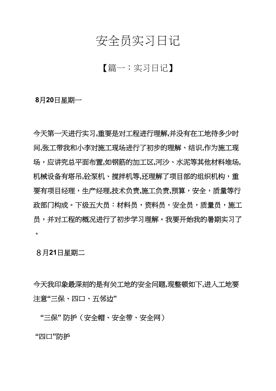 安全员实习日记_第1页