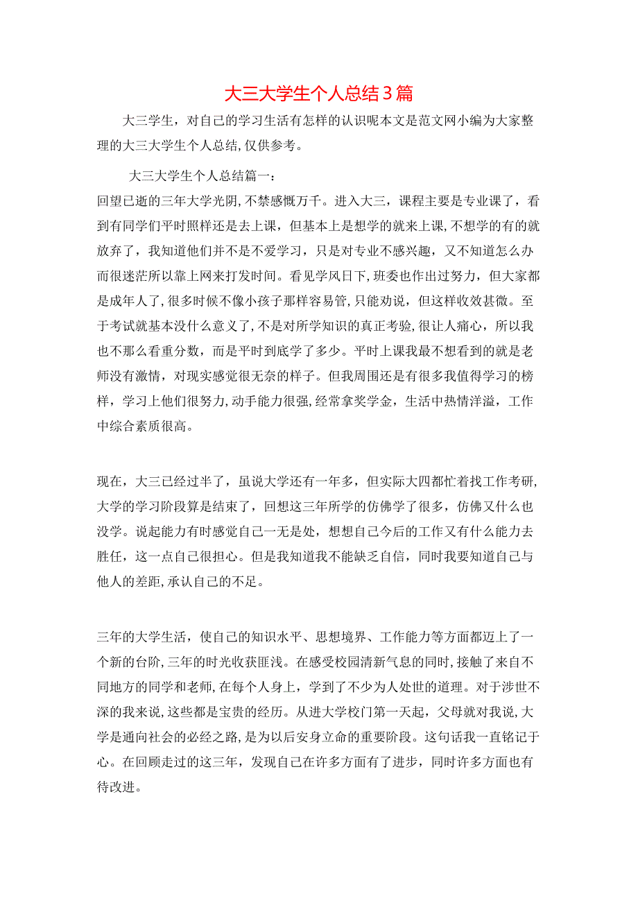 大三大学生个人总结3篇_第1页