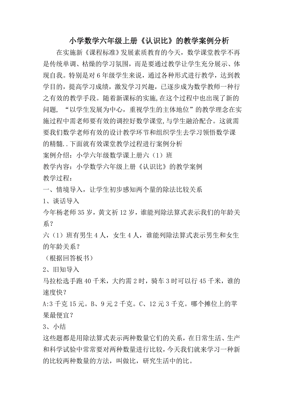 小学数学六年级上册《认识比》的教学案例分析.doc_第1页