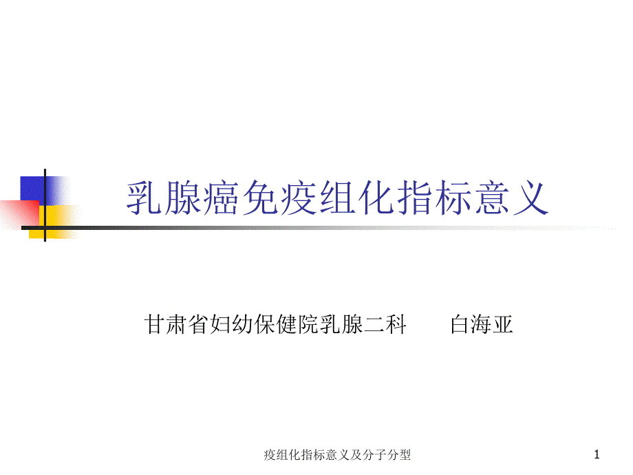 疫组化指标意义及分子分型课件_第1页