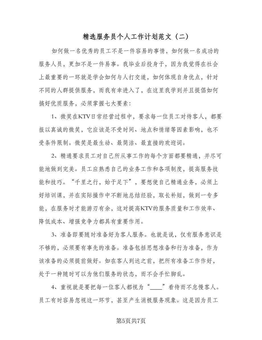 精选服务员个人工作计划范文（2篇）.doc_第5页