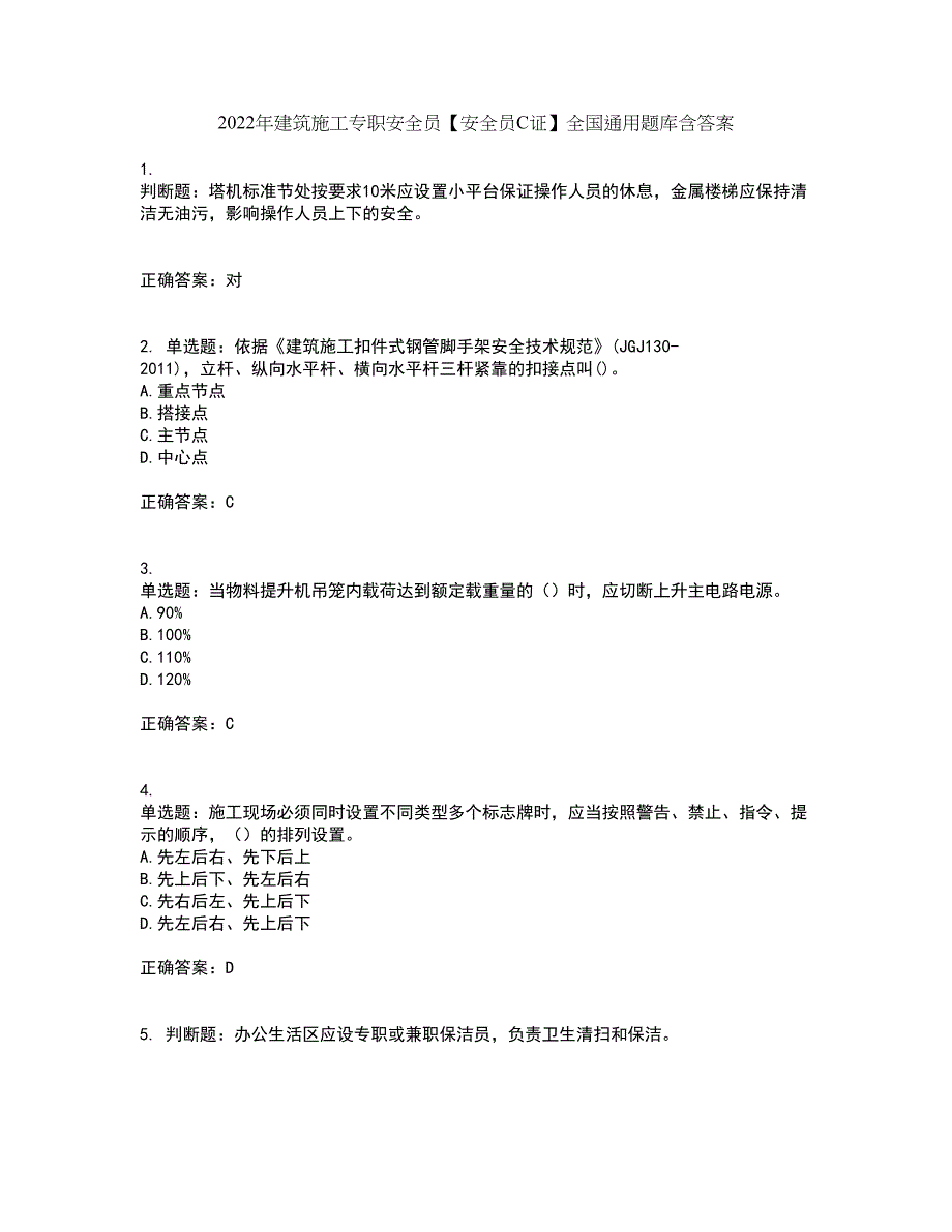 2022年建筑施工专职安全员【安全员C证】全国通用题库含答案第37期_第1页