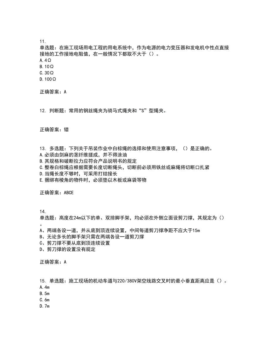 2022年建筑施工专职安全员【安全员C证】全国通用题库含答案第37期_第3页