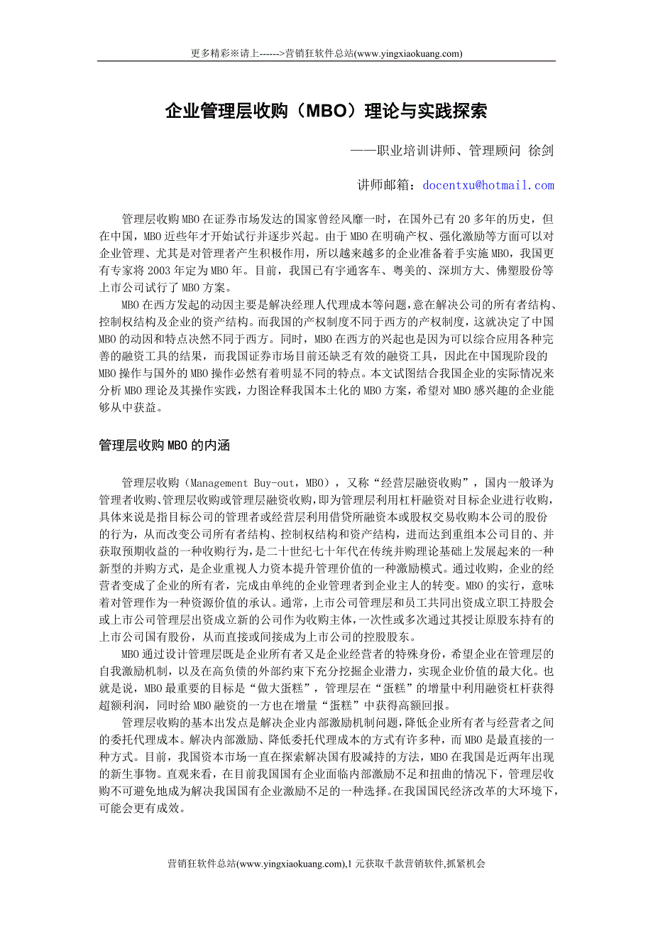 334营销狂企业管理层收购理论与实践_第1页