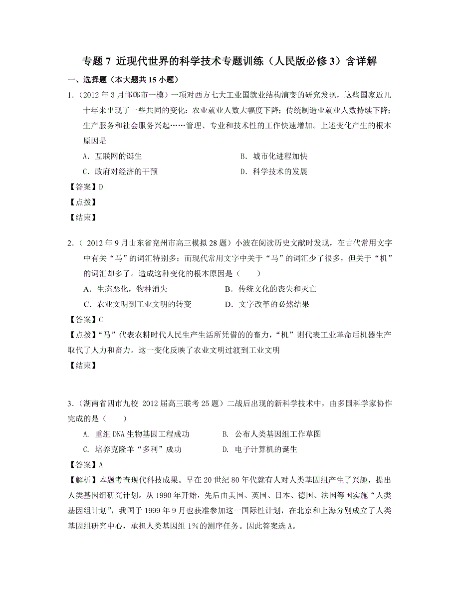 专题7近现代世界的科学技术专题训练(人民版必修3)含详解_第1页