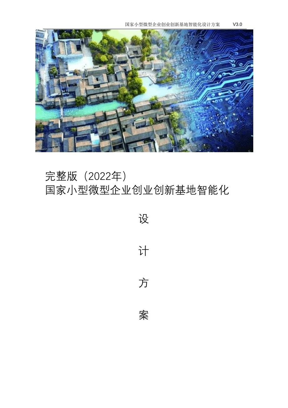 完整版（2022年）国家小型微型企业创业创新基地智能化设计方案.doc_第1页