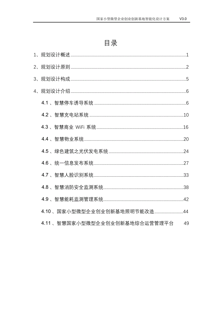 完整版（2022年）国家小型微型企业创业创新基地智能化设计方案.doc_第2页