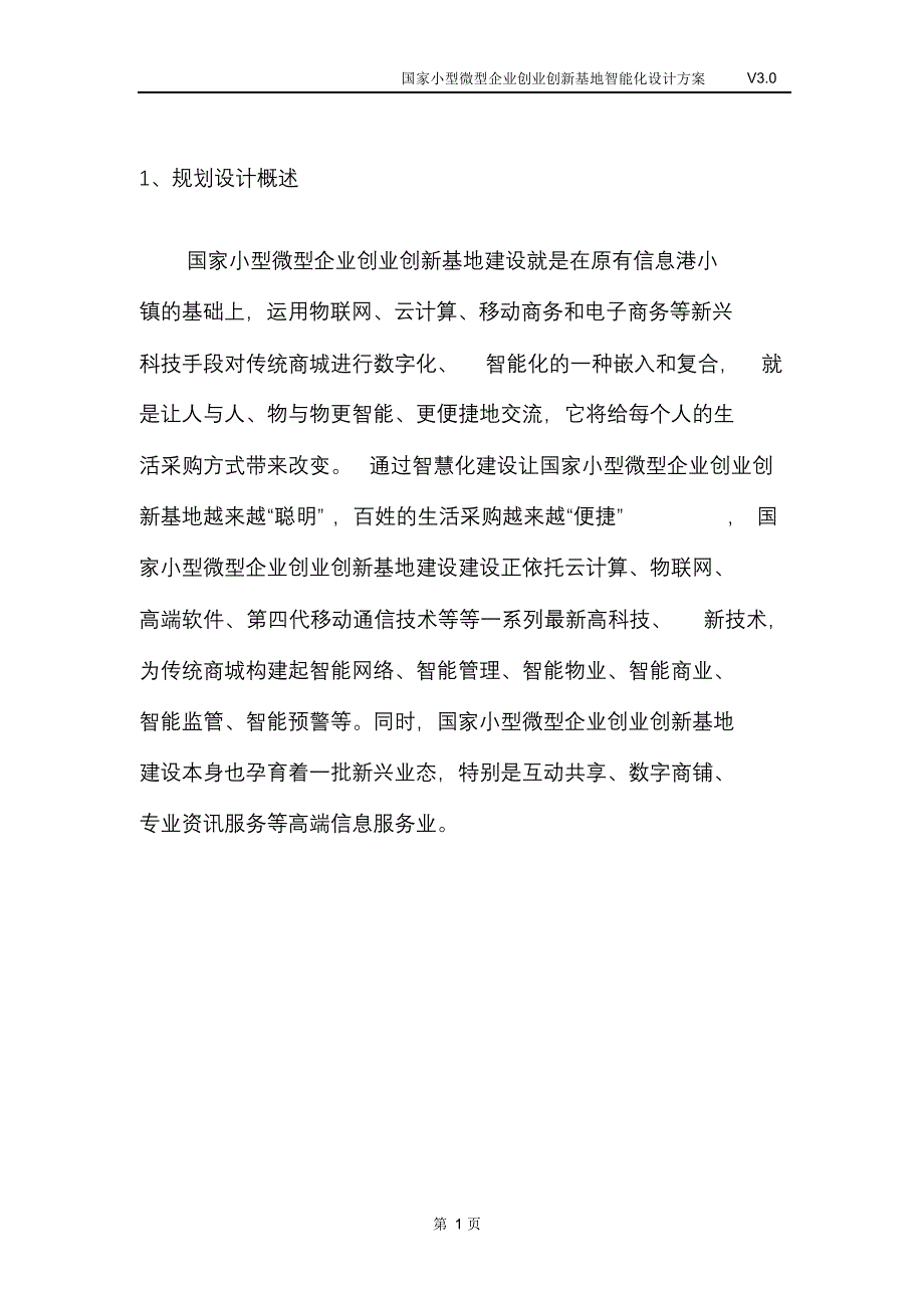 完整版（2022年）国家小型微型企业创业创新基地智能化设计方案.doc_第3页