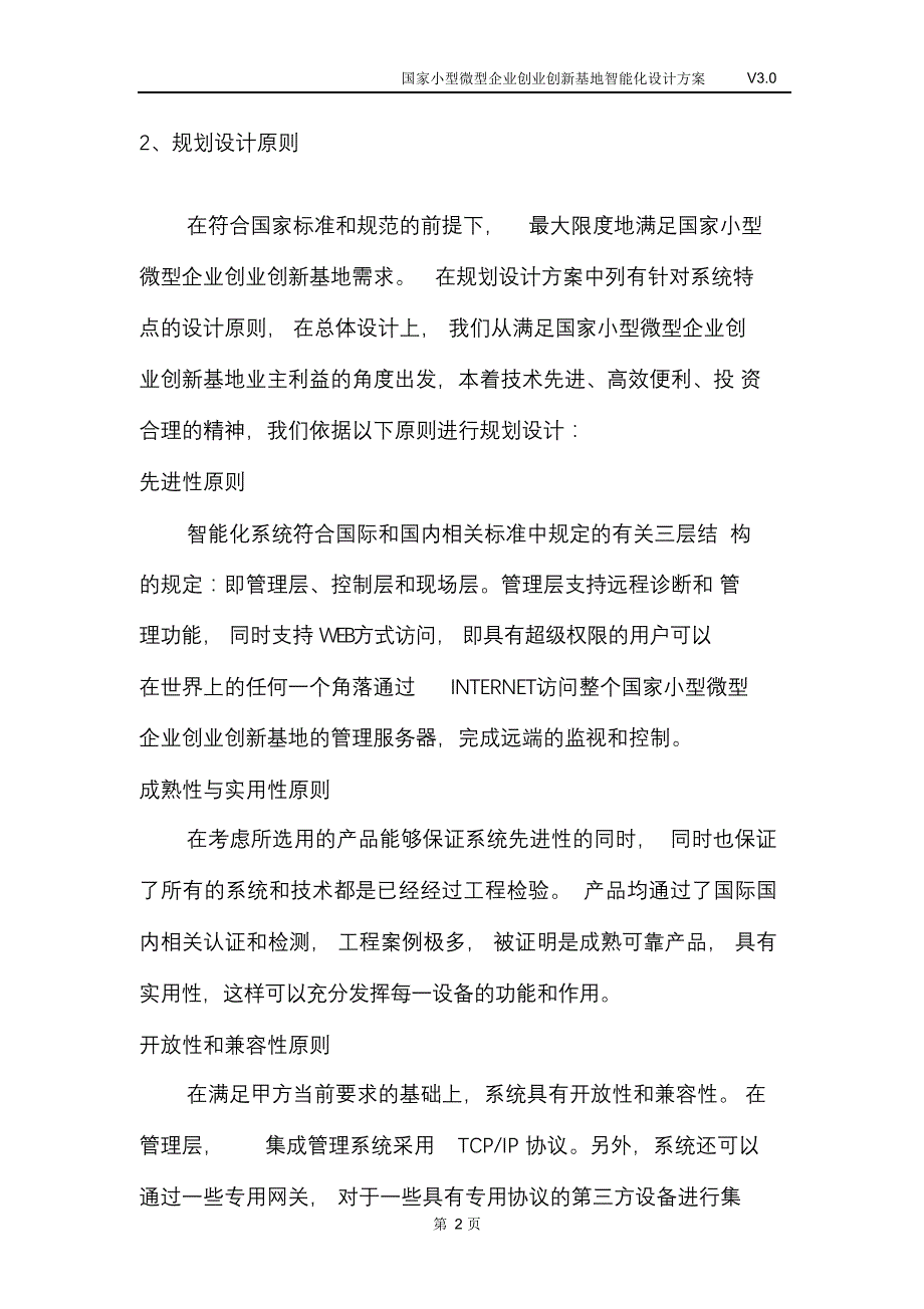 完整版（2022年）国家小型微型企业创业创新基地智能化设计方案.doc_第4页