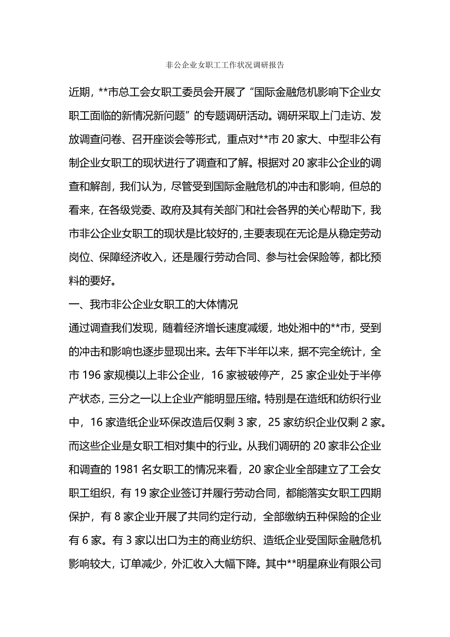 非公企业女职工工作状况调研报告.docx_第1页