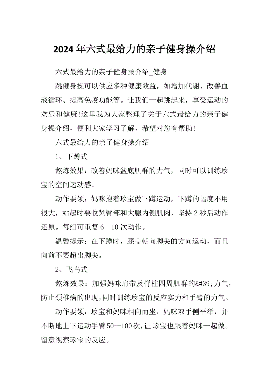 2024年六式最给力的亲子健身操介绍_第1页