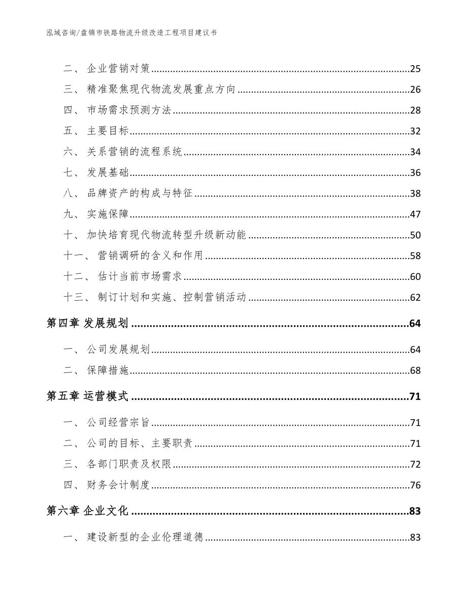 盘锦市铁路物流升级改造工程项目建议书范文模板_第2页