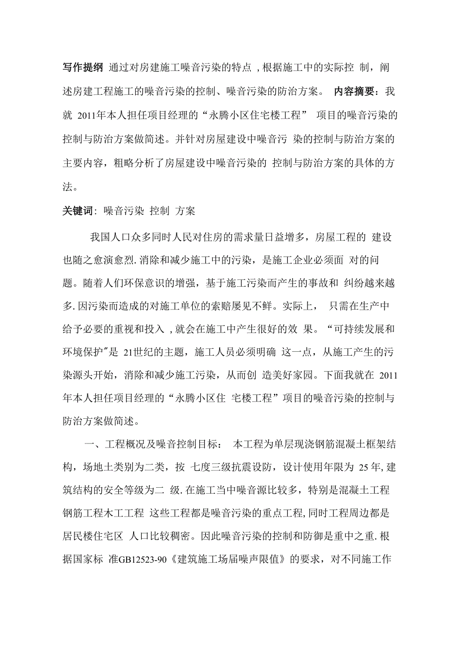 房建施工噪音污染的控制方案_第1页