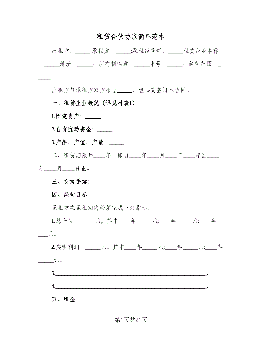 租赁合伙协议简单范本（五篇）.doc_第1页