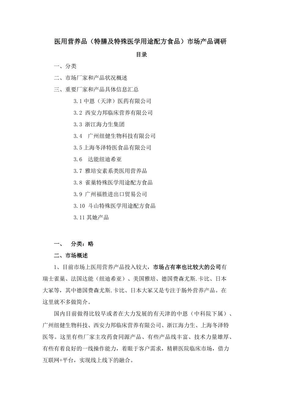 医用营养品(特膳及特殊医学用途配方食品)市场产品调研_第1页