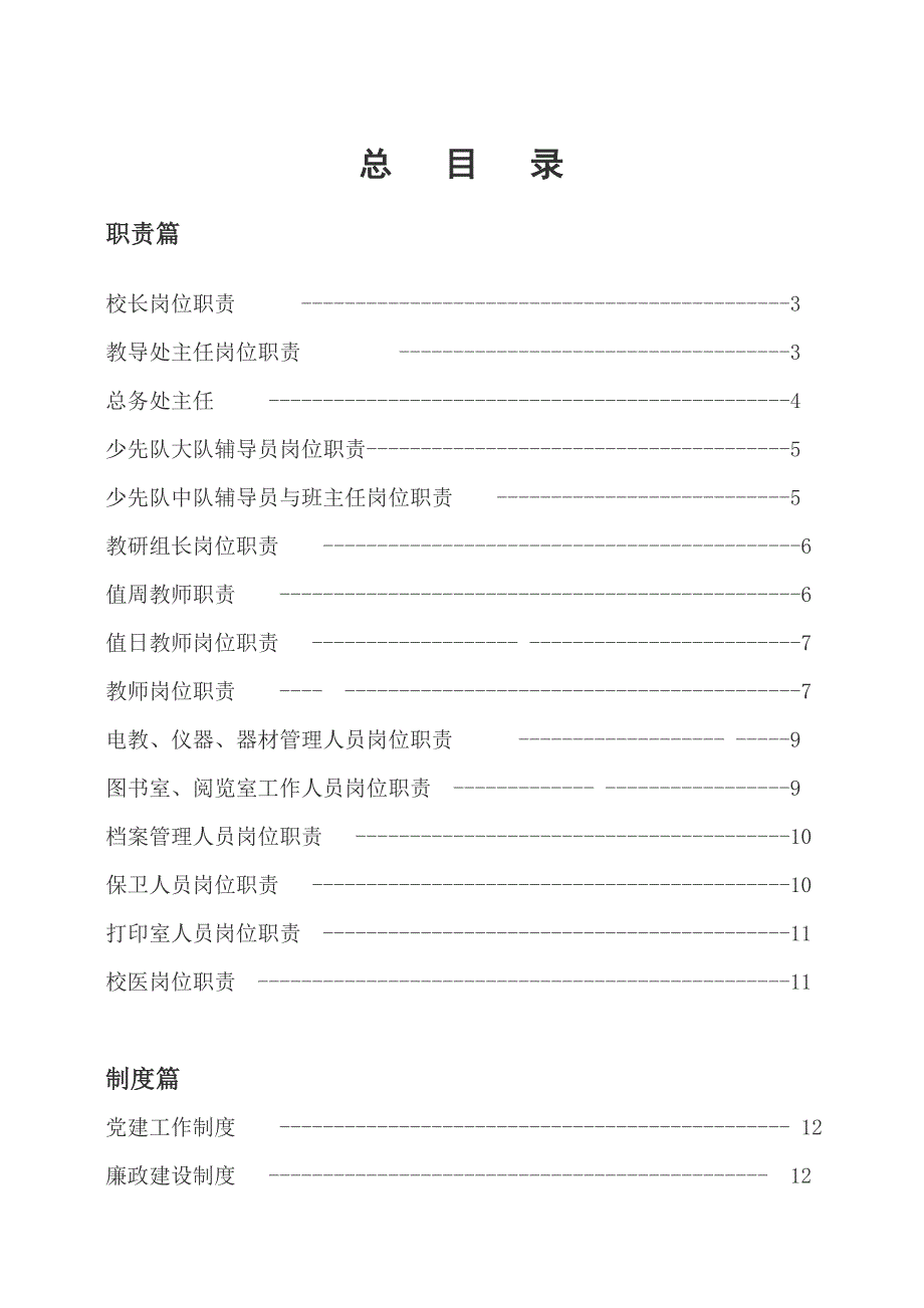 小学岗位职责与管理制度汇编.doc_第1页