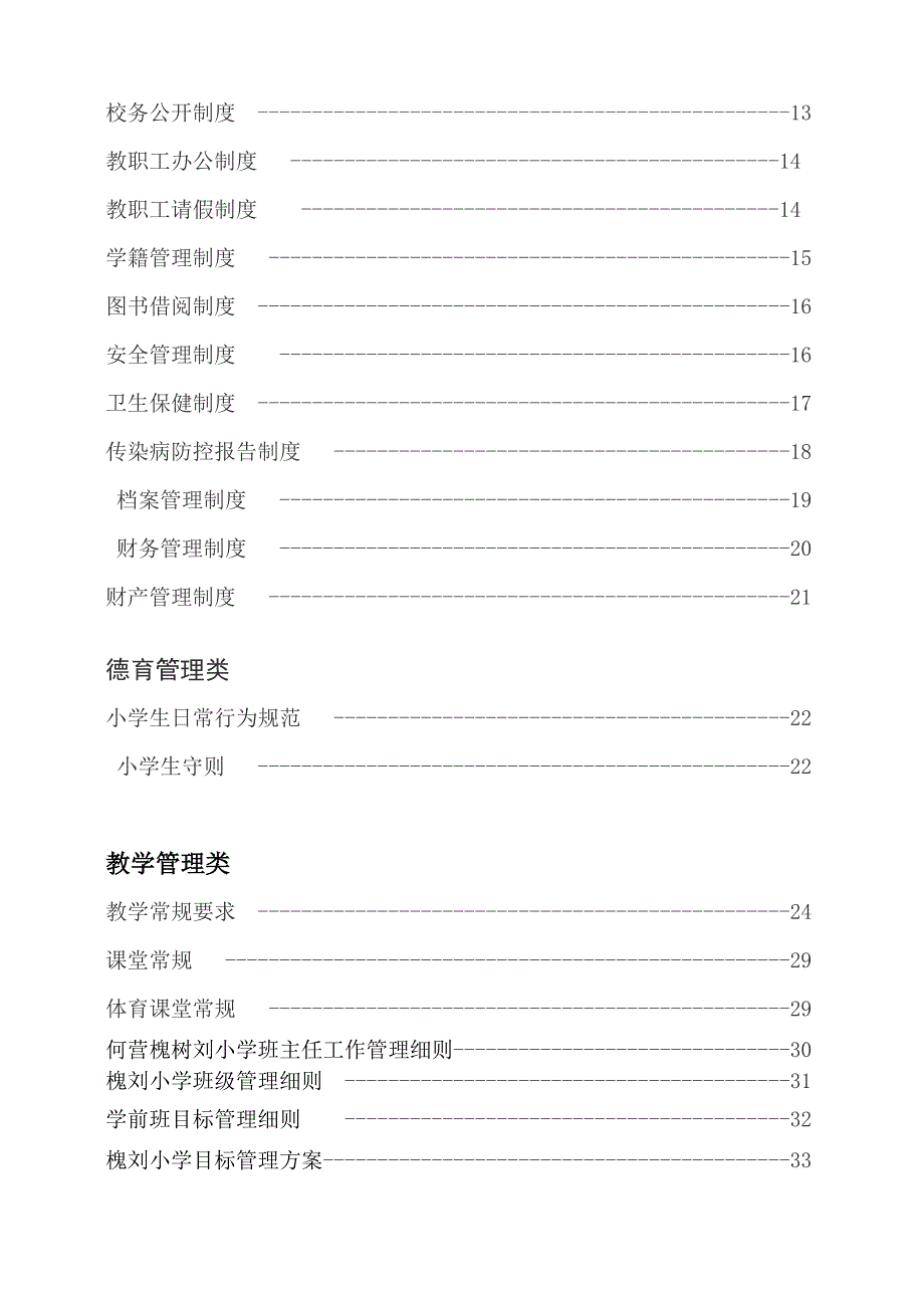 小学岗位职责与管理制度汇编.doc_第2页