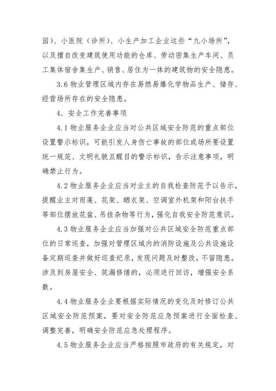 物业管理安全突发事件应急预案.docx_第5页