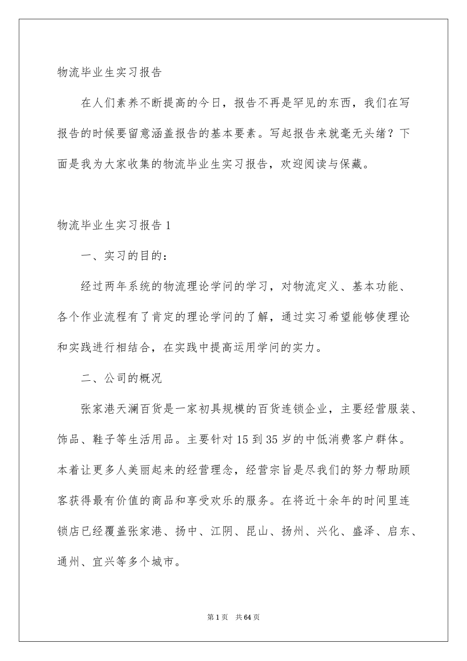 物流毕业生实习报告_第1页