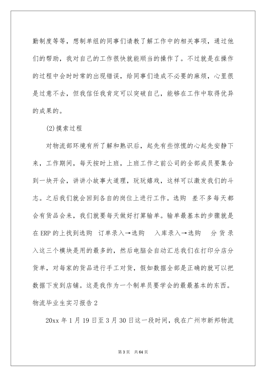 物流毕业生实习报告_第3页