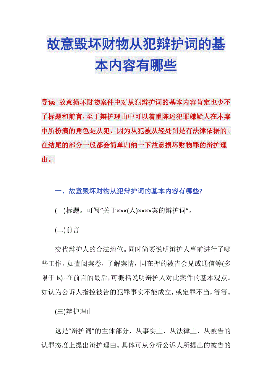 故意毁坏财物从犯辩护词的基本内容有哪些_第1页