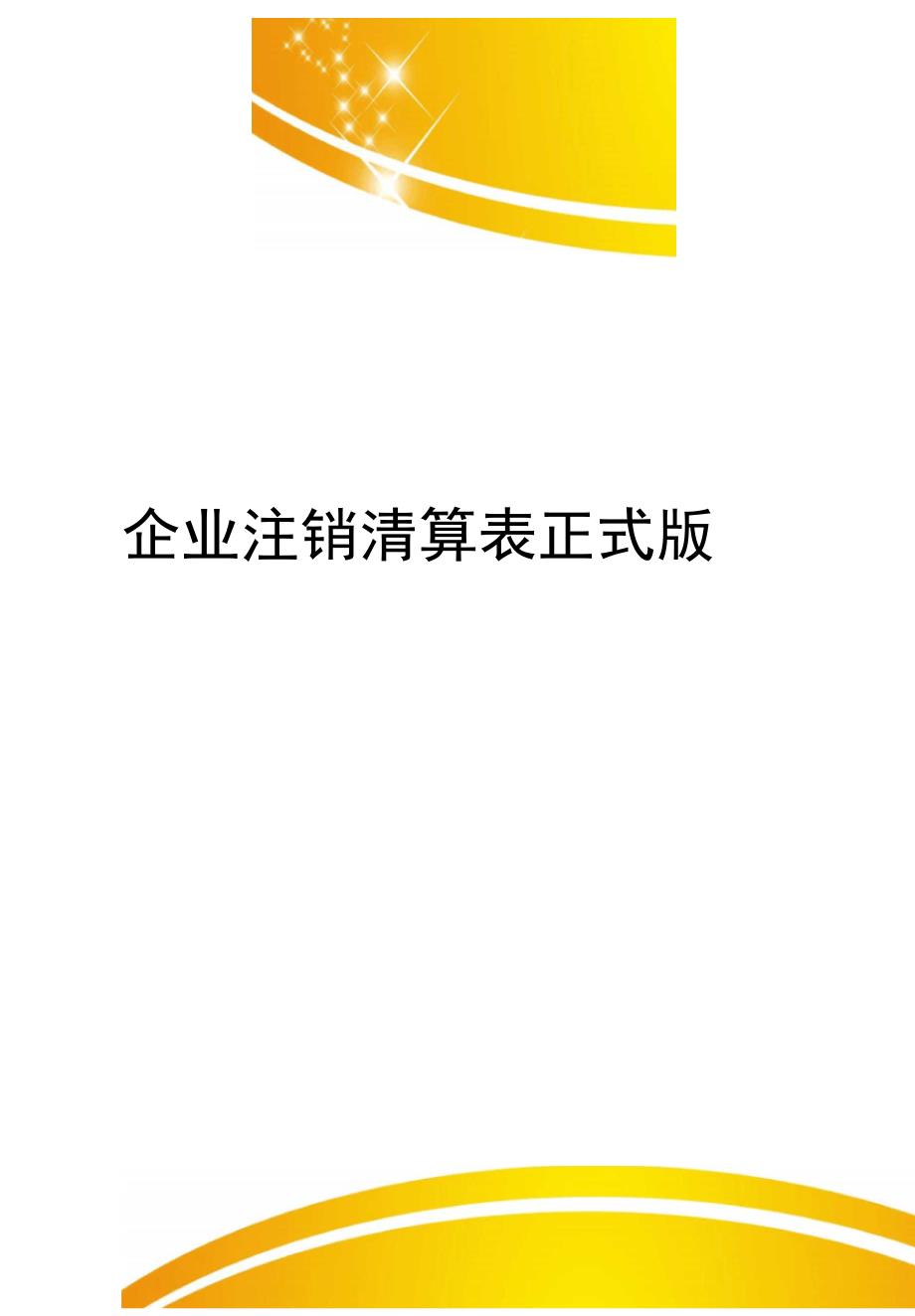 企业注销清算表正式版_第1页
