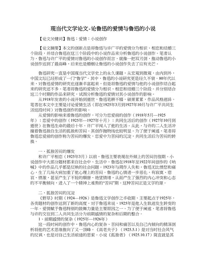 现当代文学论文-论鲁迅的爱情与鲁迅的小说.doc