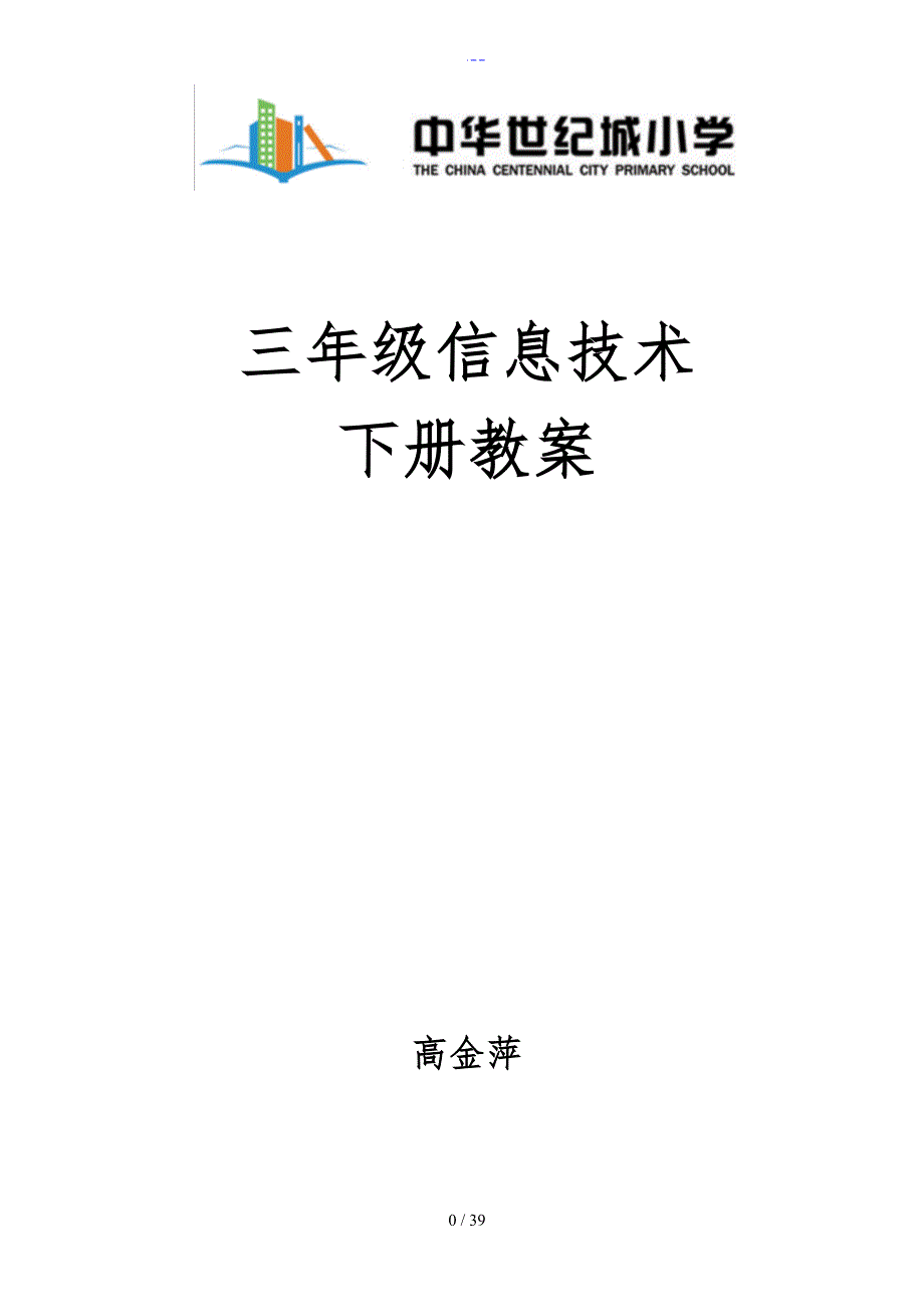 交大版信息技术三年级下册信息技术教学案_第1页