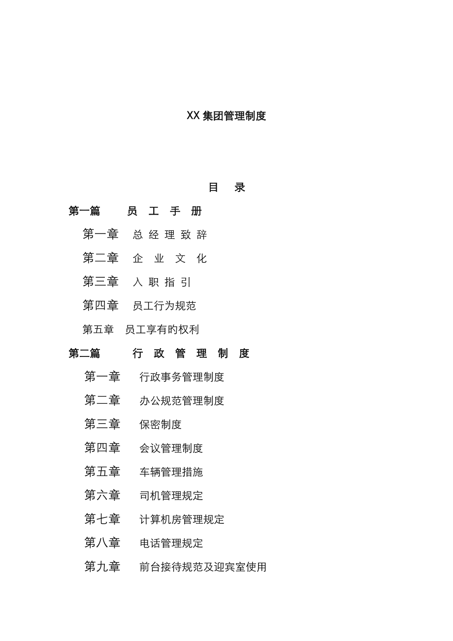 集团公司管理新版制度大全_第1页