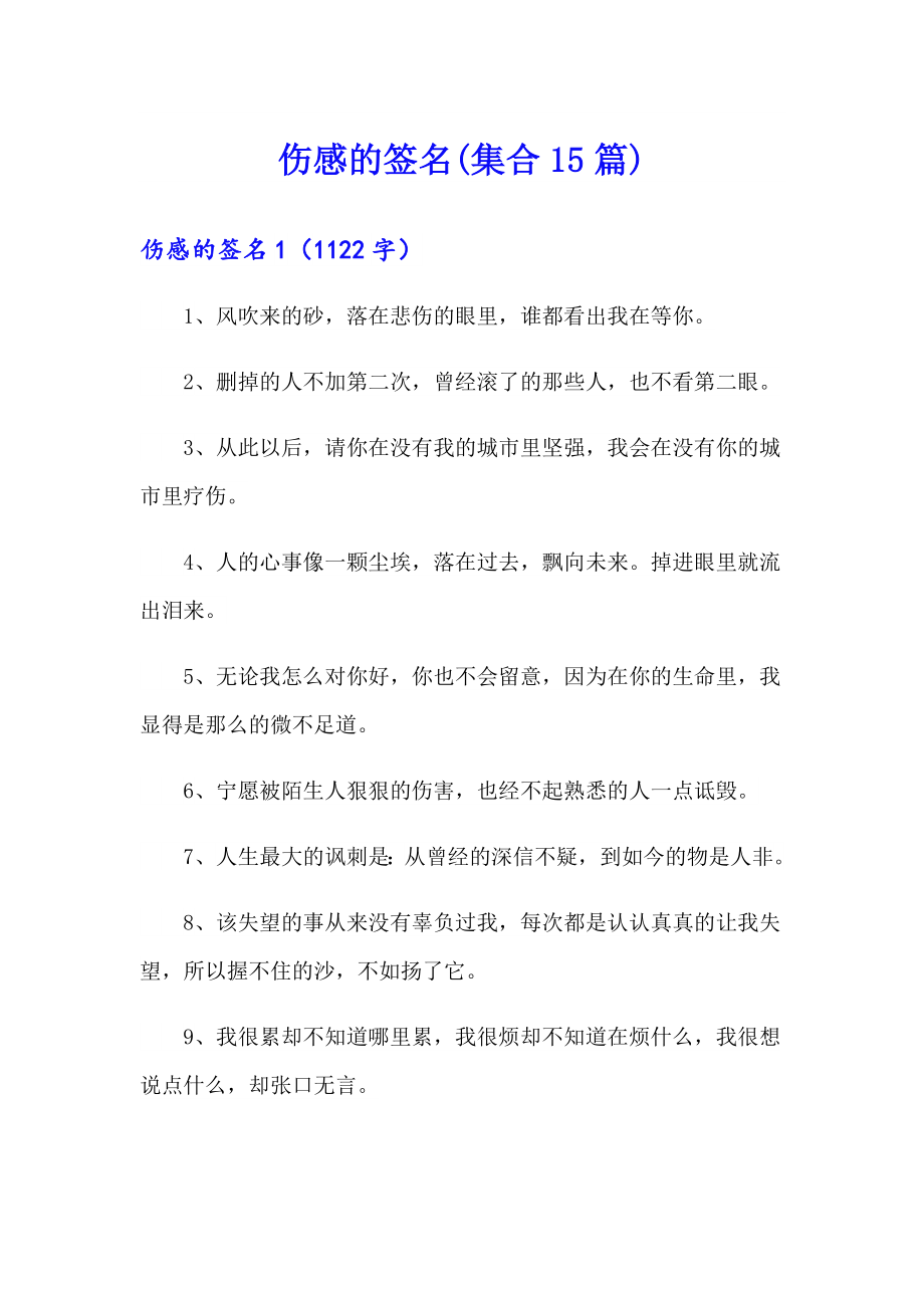 伤感的签名(集合15篇)（精选模板）_第1页