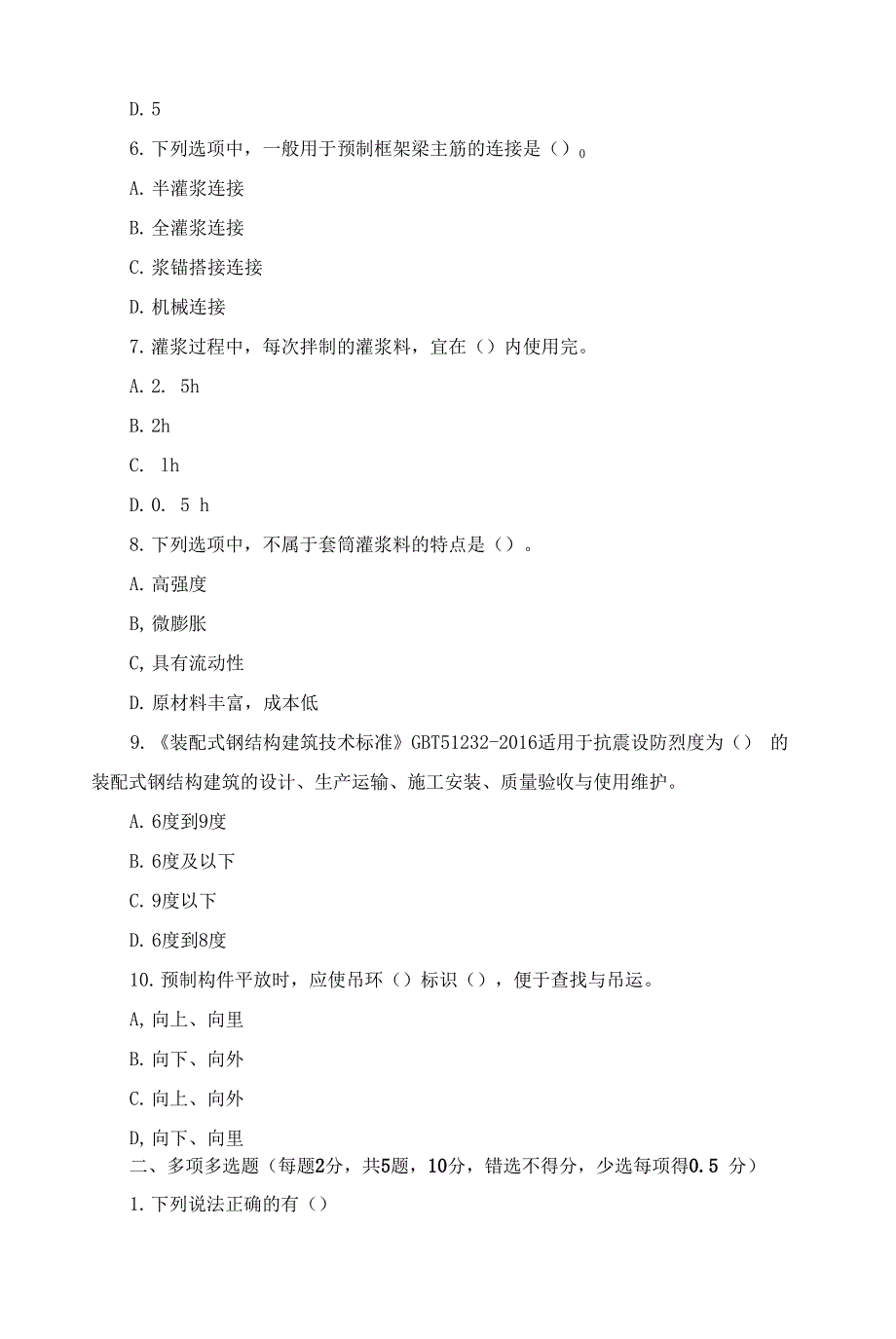 装配式混凝土建筑施工考试题(C卷).docx_第2页