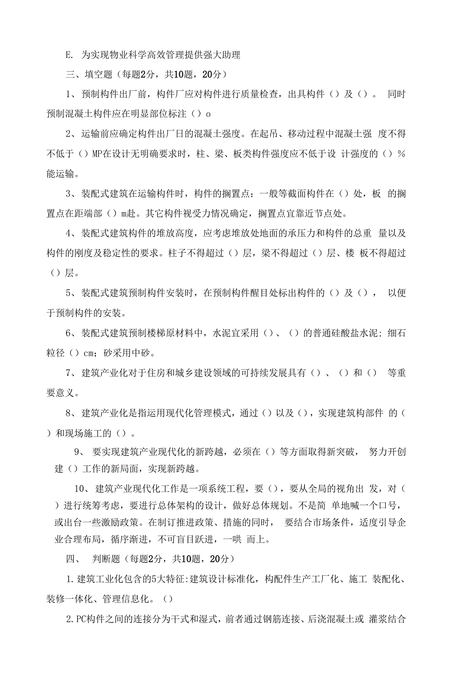 装配式混凝土建筑施工考试题(C卷).docx_第4页