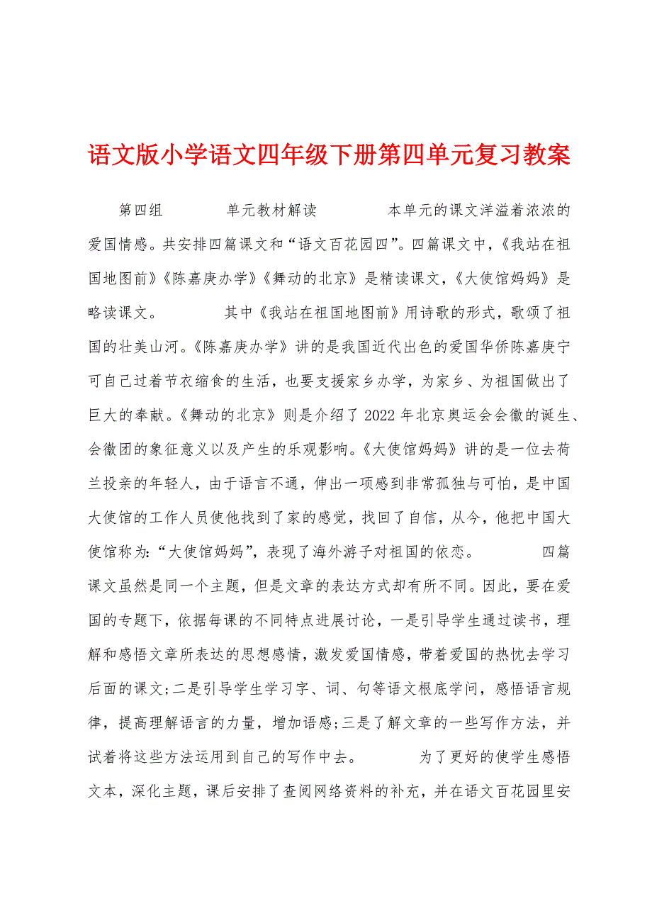 语文版小学语文四年级下册第四单元复习教案.docx_第1页