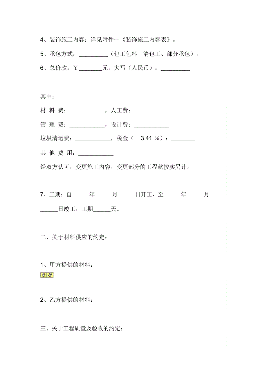 房屋装潢合同通用模板_第3页