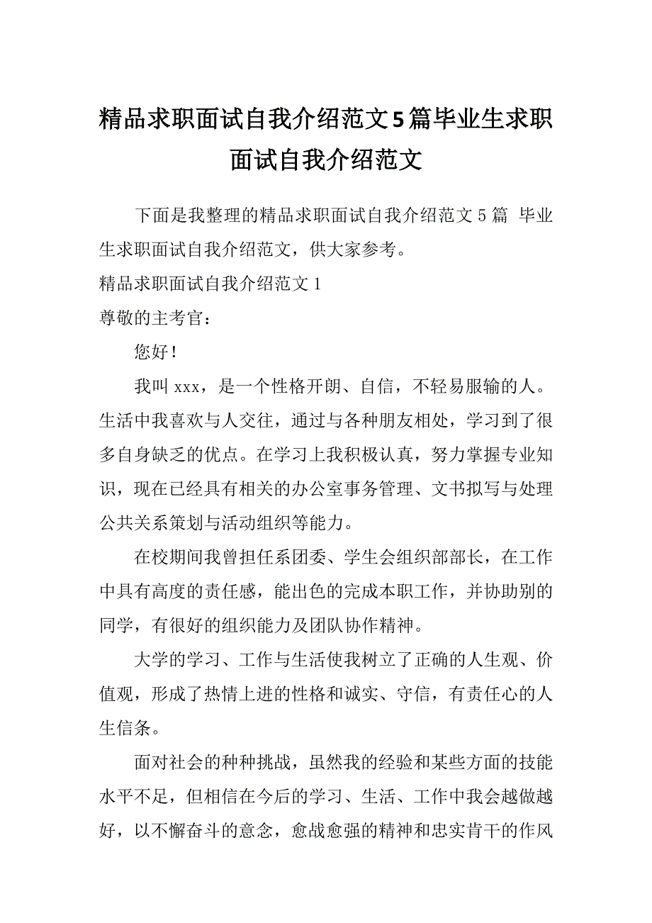 精品求职面试自我介绍范文5篇毕业生求职面试自我介绍范文_第1页