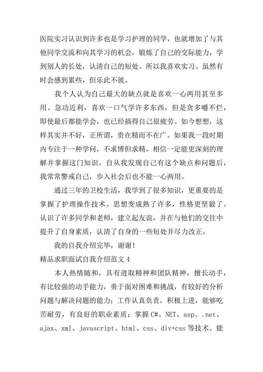 精品求职面试自我介绍范文5篇毕业生求职面试自我介绍范文_第4页