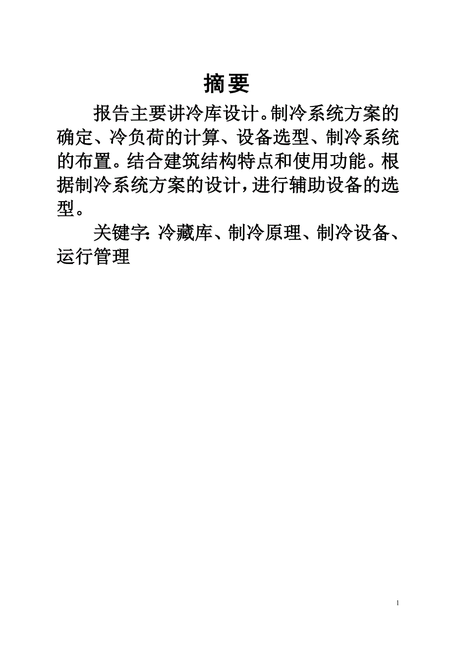 冷库设计说明之冷藏库设计.doc_第1页